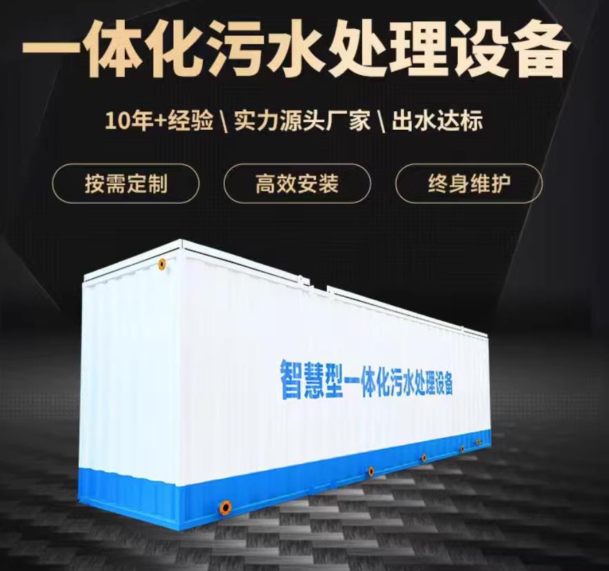 加查一体化污水处理设备_生活污水处理_甘肃嘉源通环保